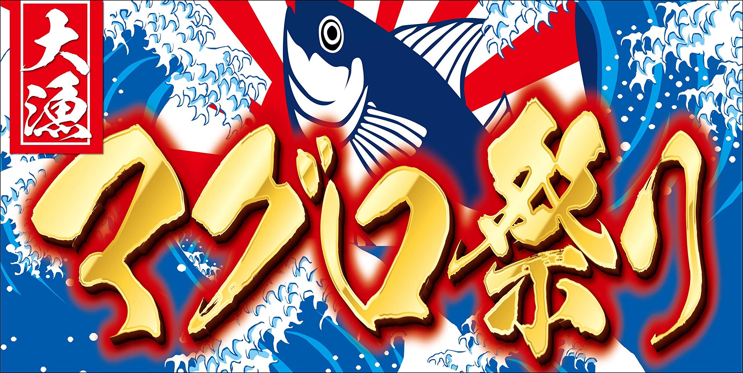 206大漁旗墨染めベスト 206大漁旗墨染めベスト